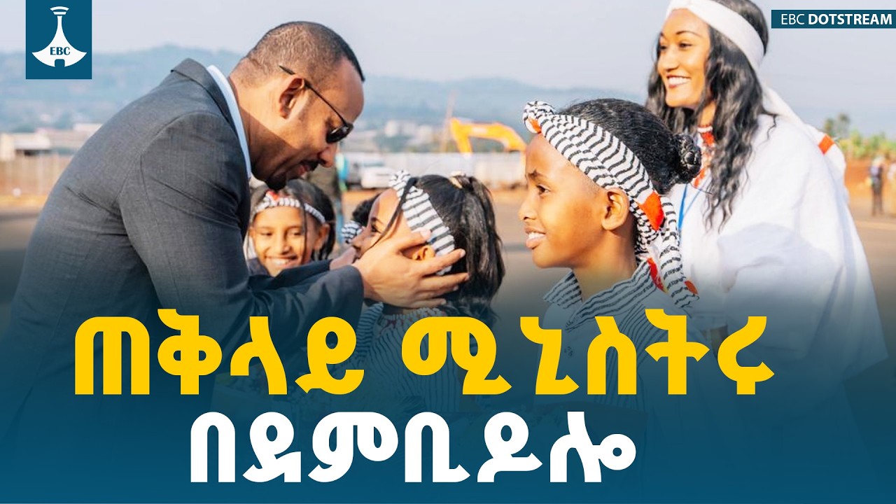 ​ጠቅላይ ሚኒስትር ዐቢይ አሕመድ (ዶ/ር) በደምቢ ዶሎ የተደረገላቸው ደማቅ አቀባበል | Dembidolo | PM Abiy Ahmed | Public Reception
