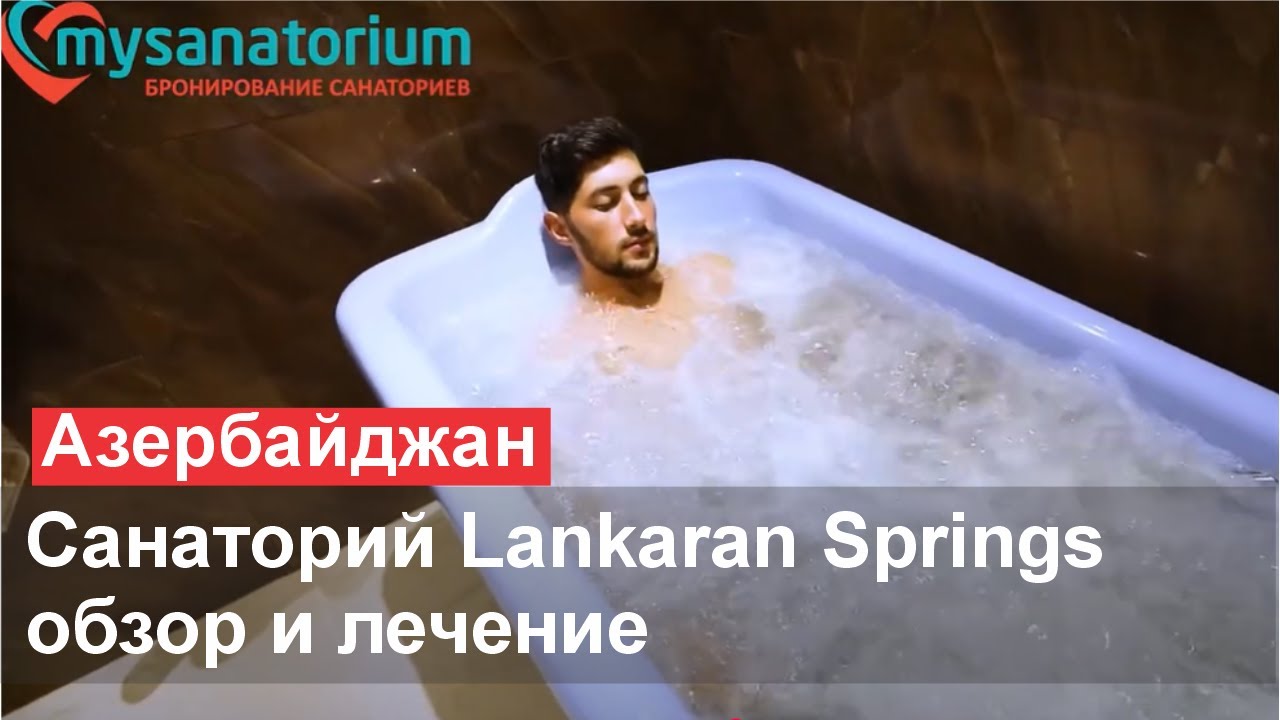 Санаторий Lankaran Springs Wellness Resort (Ленкорань Спрингс)