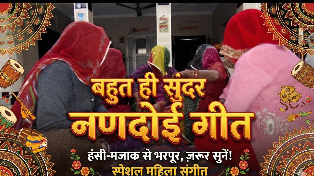 बहुत ही सुंदर नणदोई गीत |New nandoi Git 2026✨|Rajasthani culture kamla 