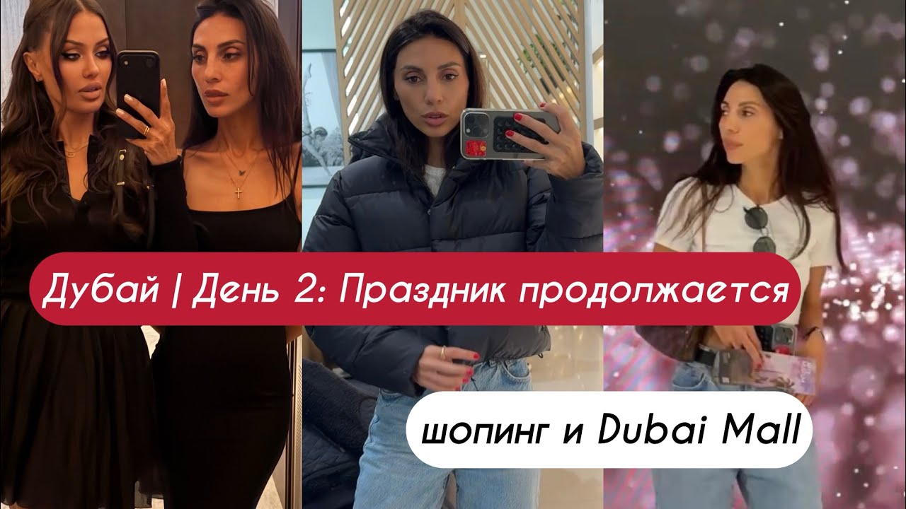 Второй день в Дубае оказался ещё интереснее. Продолжаем отмечать др Вики. Шопинг в Dubai Mall 