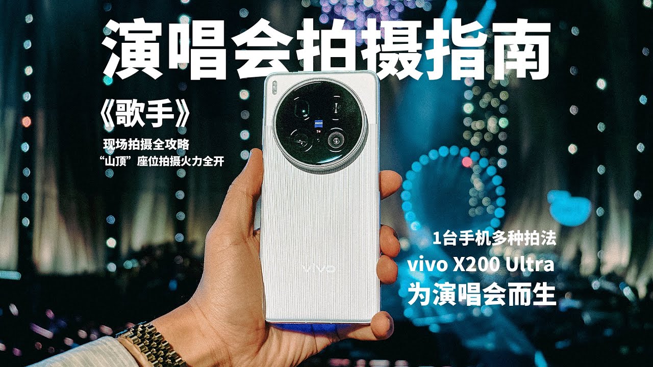 芒果TV歌手现场教你用vivo X200 Ultra拍演唱会 #vivox200ultra