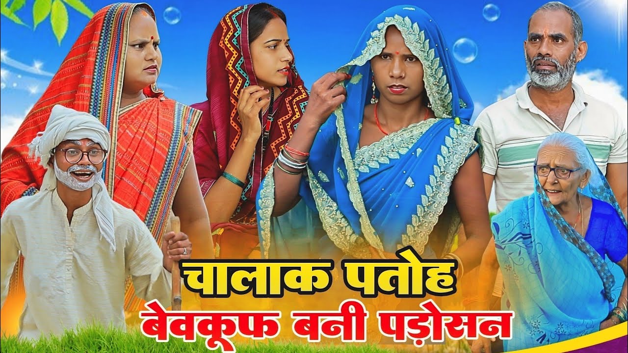 चालाक पतोह बेवकूफ बनी पड़ोसन | अवधी कॉमेडी | Bhaiyaram Gupta Vlogs |