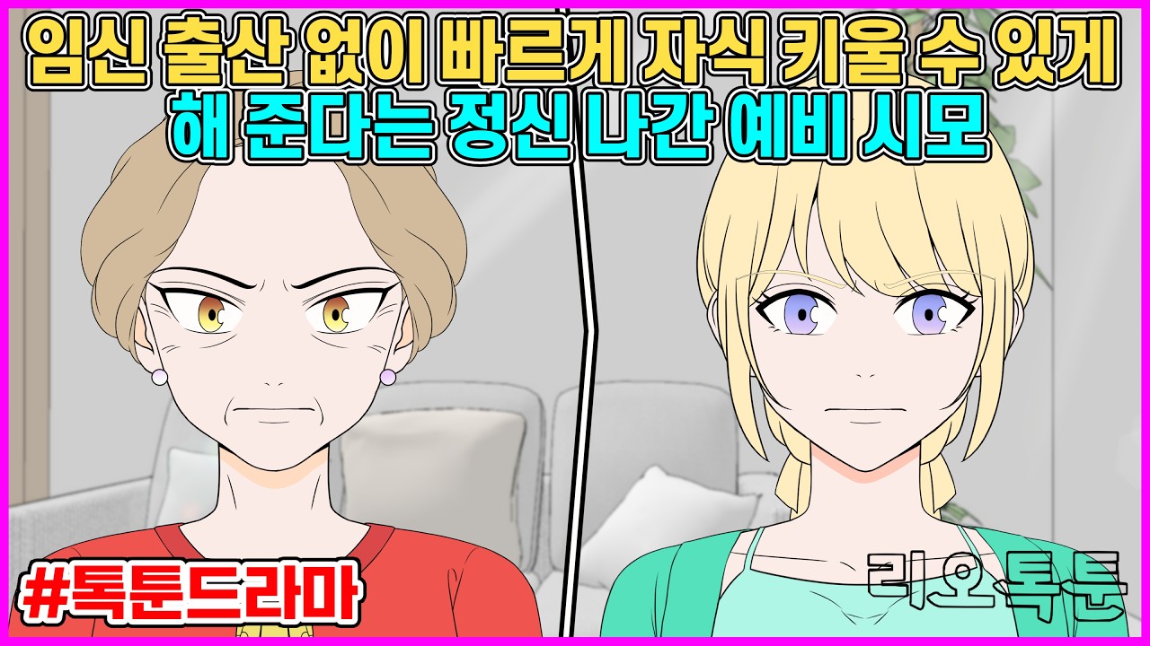 임신 출산 없이 빠르게 자식 키울 수 있게 해 준다는 정신 나간 예비 시모 | 리오톡툰