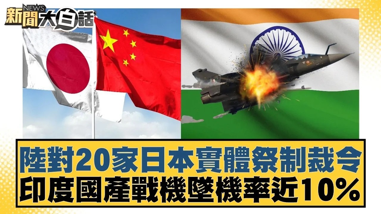 陸對20家日本實體祭制裁令  印度國產戰機墜機率近10%【#新聞大白話】20260224｜#賴岳謙 #林郁方 #張延廷