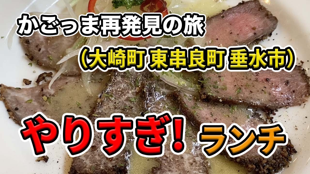 【かごっま再発見の旅#06】ラーメン屋？イタリアン？「九州やりすぎ大賞2021」鹿児島県代表のランチを堪能♪【大崎町 東串良町 垂水市編】