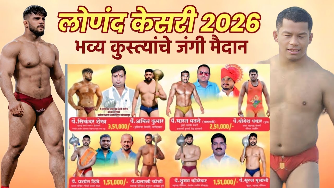 ♦️Live : लोणंद केसरी 2026 | भव्य कुस्त्यांचे जंगी मैदान लोणंद |LONAND KUSTI MAIDAN 2026