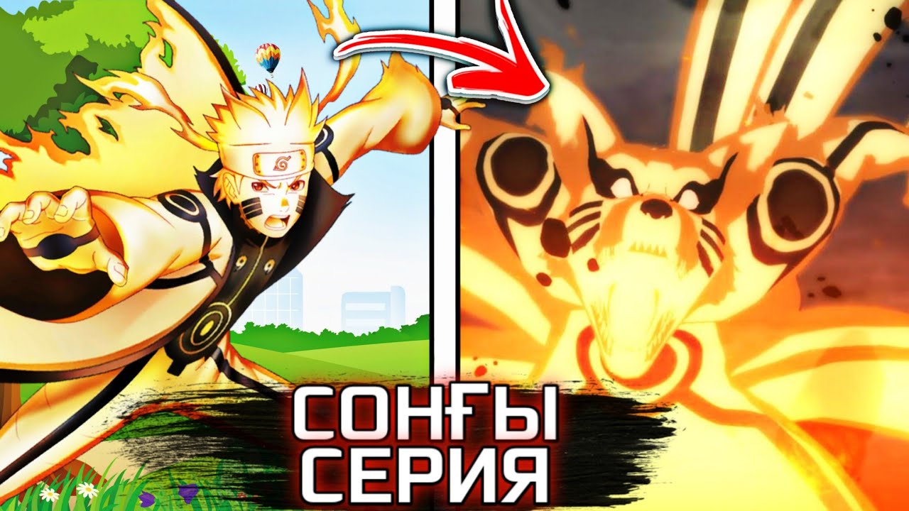 CОҢҒЫ СЕРИЯ😭✅ \ КУРАМА НАРУТОҒА КҮШ БЕРДІ!✅ \ ОБИТОНЫҢ ОҚИҒАСЫ \ 15БӨЛІМ!