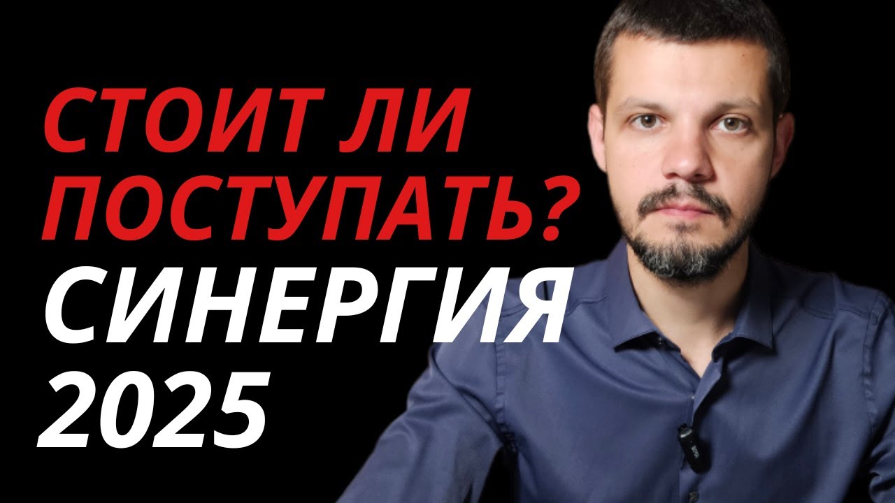 Стоит ли поступать в Синергию в 2025 году? Плюсы и минусы онлайн обучения
