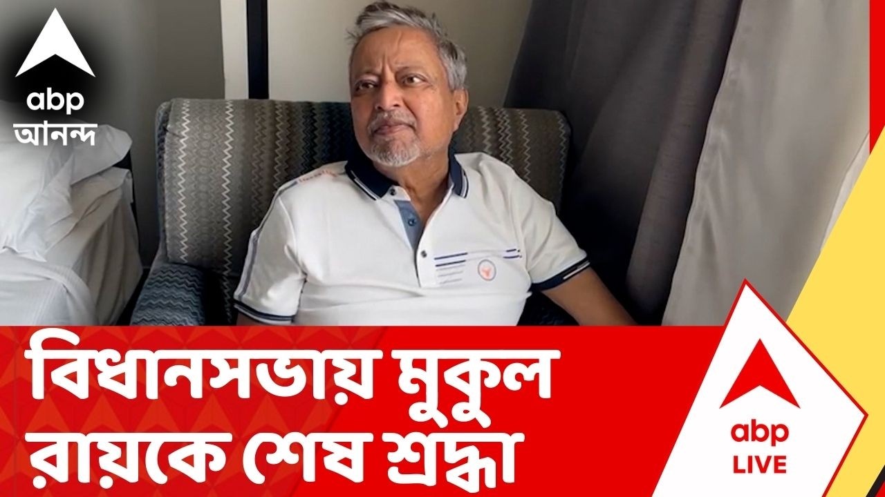 On The Spot।Mukul Roy Demise : প্রয়াত মুকুল রায়, বিধানসভায় তাঁকে শেষশ্রদ্ধা জানানো হবে