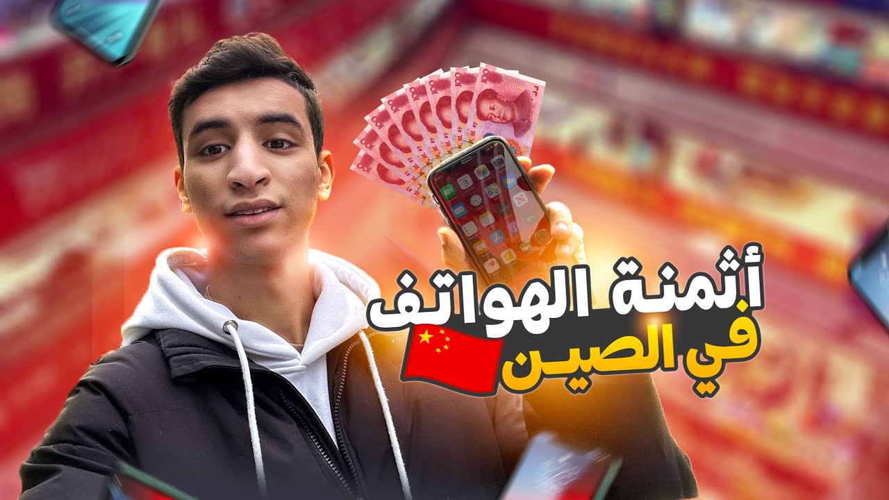 أثمنة الهواتف في الصين 🇨🇳 / طالب جامعي في صين