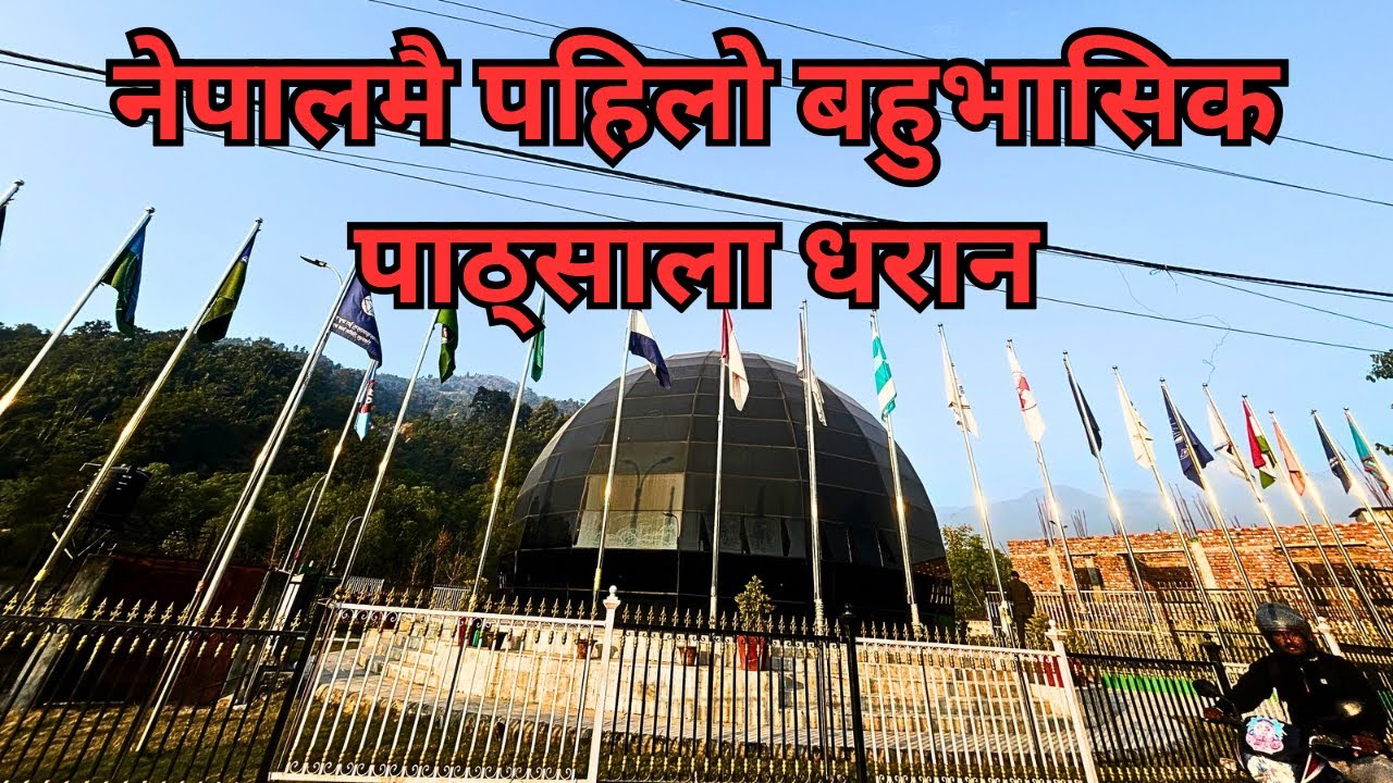 नेपाल मै पहिलो बहुभासिक पाठ्साला धरान मा बनेको छ।
