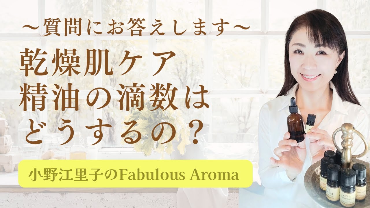 【アロマ・スキンケア】ご質問にお答えします！乾燥肌で精油のケアをするときの滴数は多め？少なめ？理由・オススメの精油とキャリアオイル（植物オイル）について　[アロマ・アロマセラピー]　－　Ep.211