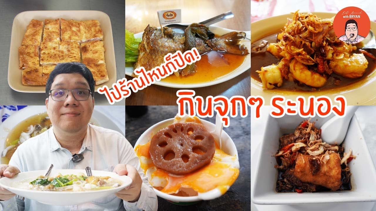 EP221 Ranong Thailand l กินจุกๆ ระนอง ไปร้านไหนก็ปิด! l Eat Around With Bryan