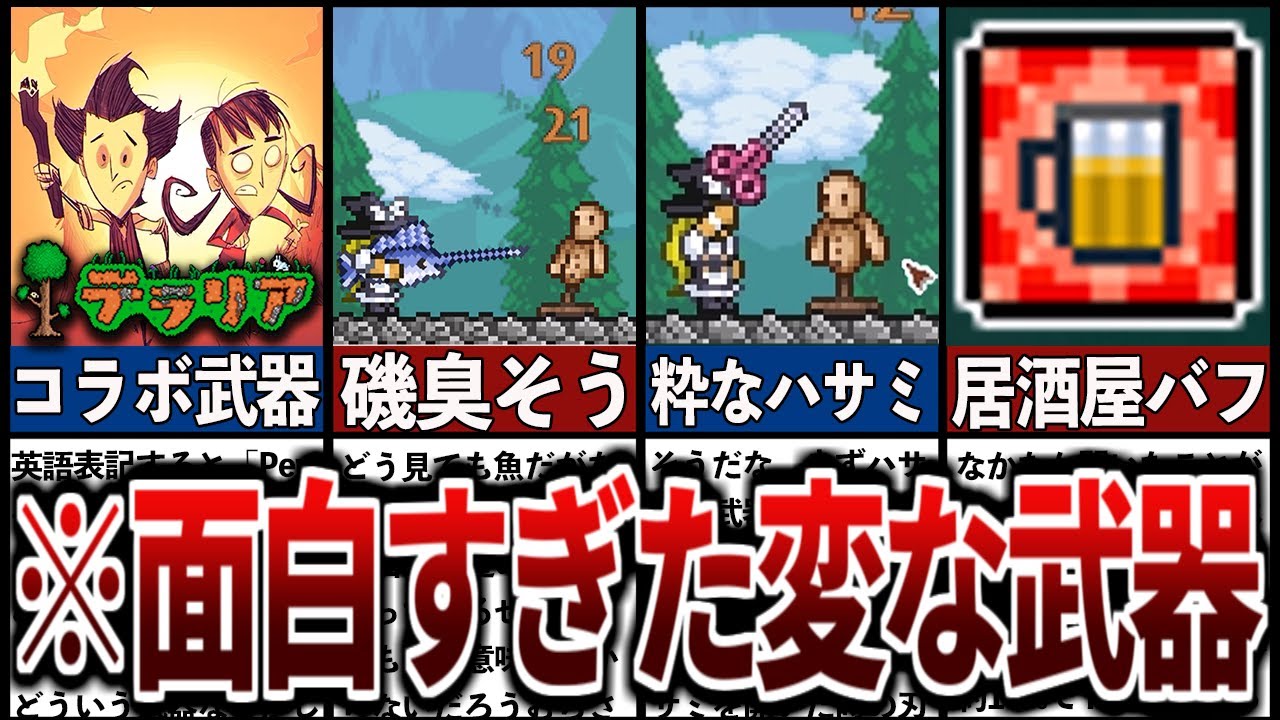 【テラリア】どう見てもおかしい変な武器全解説【ゆっくり解説】