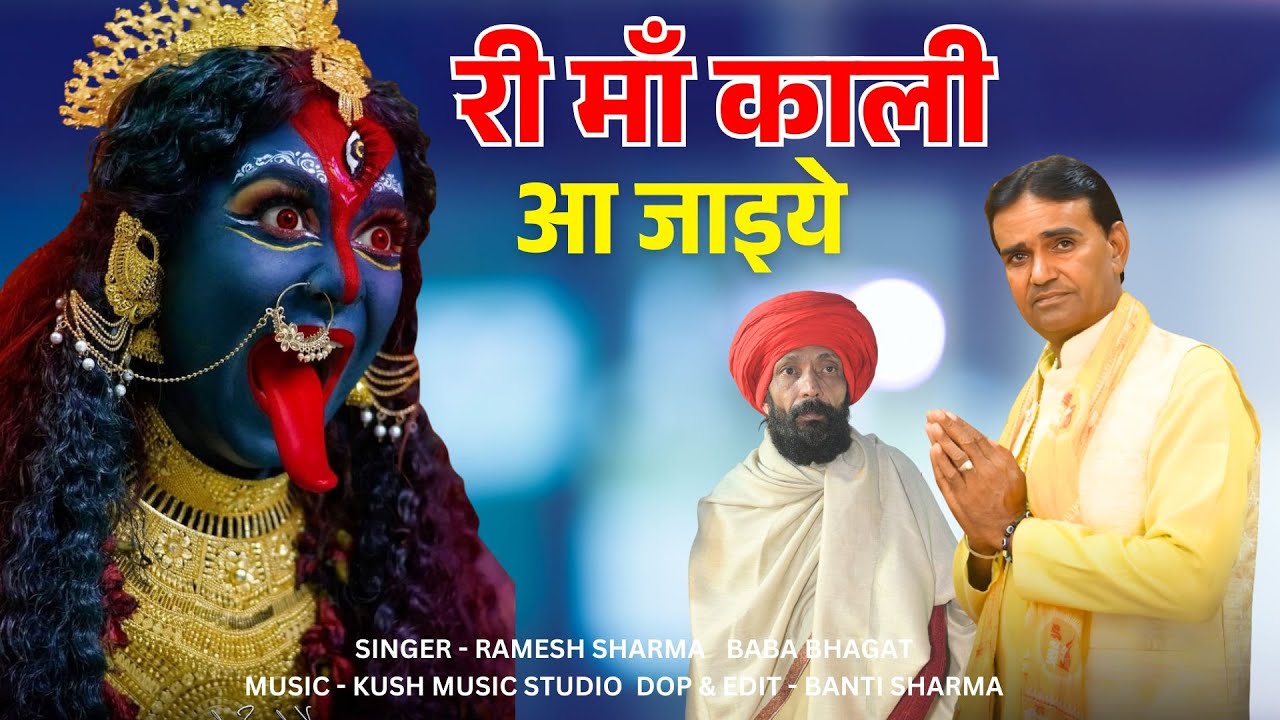 RI MAA KALI AA JAIYE II  BHAJAN II RAMESH SHARMA II BABLA BHAGAT
