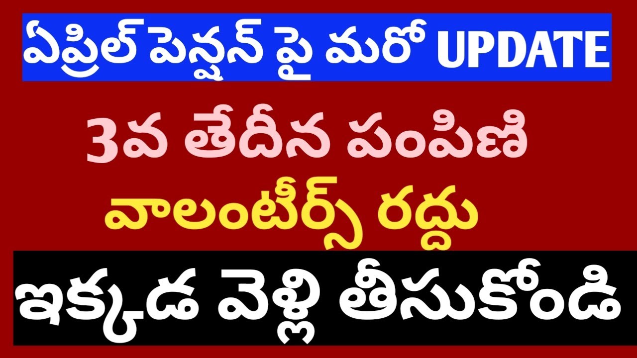 #YSRPENSIONUPDATES, #ysr pension updates, #april pensions, #newpensions, #appensions,#apelections,
