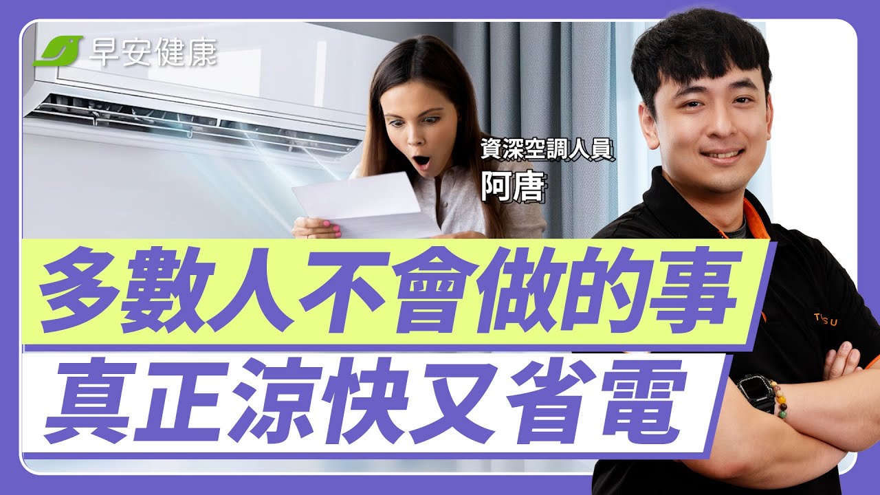 越省越耗電？！冷氣師傅揭露「5種錯誤的省電習慣」難怪你電費比別人家貴！︱阿唐 資深冷氣師傅【早安健康】