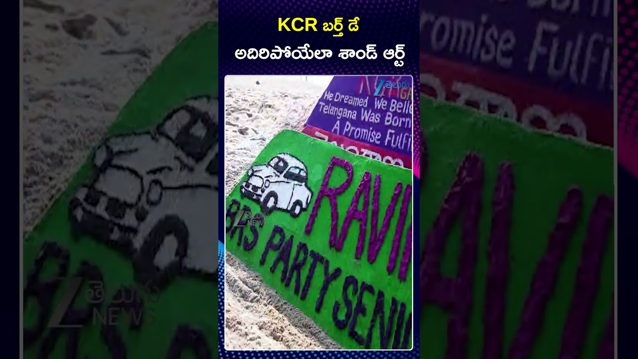 KCR Birthday Celebrations | KCR Sand Art Sculpture | KCR బర్త్ డే అదిరిపోయేలా శాండ్ ఆర్ట్ | ZEENews