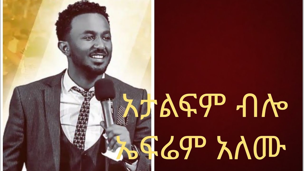 Atalfm blo አታልፍም ብሎ Ephrem Alemu ኤፍሬም አለሙ mezmur protestant