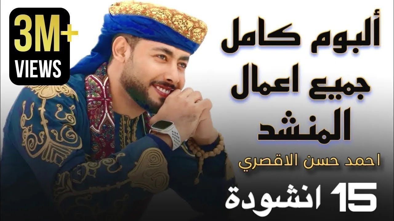 أجمل ما أنشد أحمد حسن الأقصري 😍 15 أنشودة تهز القلب وتلامس الروح