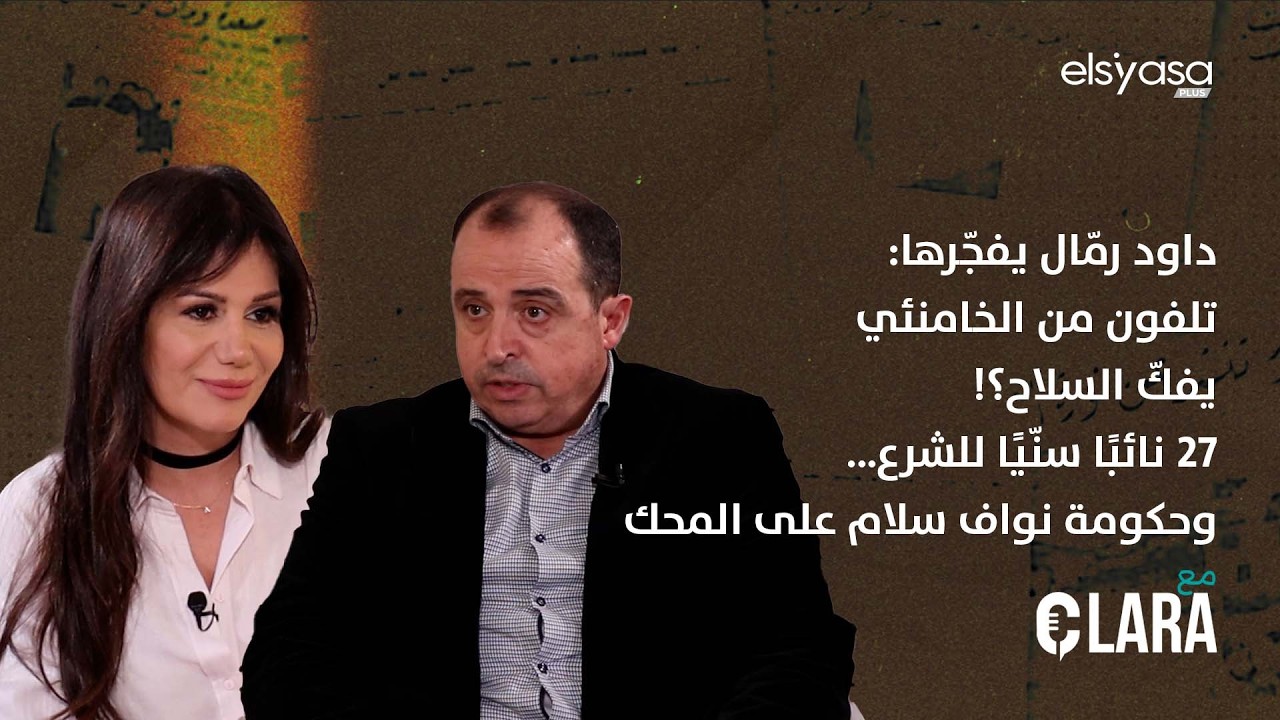 داود رمّال يفجّرها: تلفون من الخامنئي يفكّ السلاح؟! 27 نائبًا سنّيا للشرع…وحكومة نواف سلام على المحك