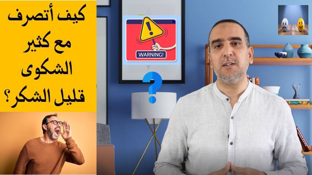 كيف تتصرف مع كثيري الشكوى بنجاح؟