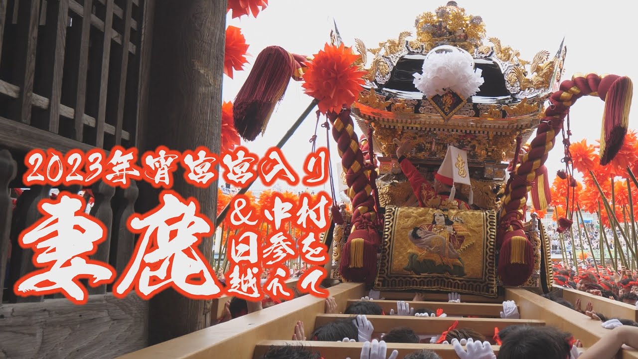 [4K]2023年令和五年 木場練番 灘のけんか祭り-宵宮- 朱赤のシデに囲まれ、圧倒的な迫力で妻鹿が楼門へ突き進む宮入り映像！中村日参を越えて宇佐崎を迎えに行く貴重な映像も！！