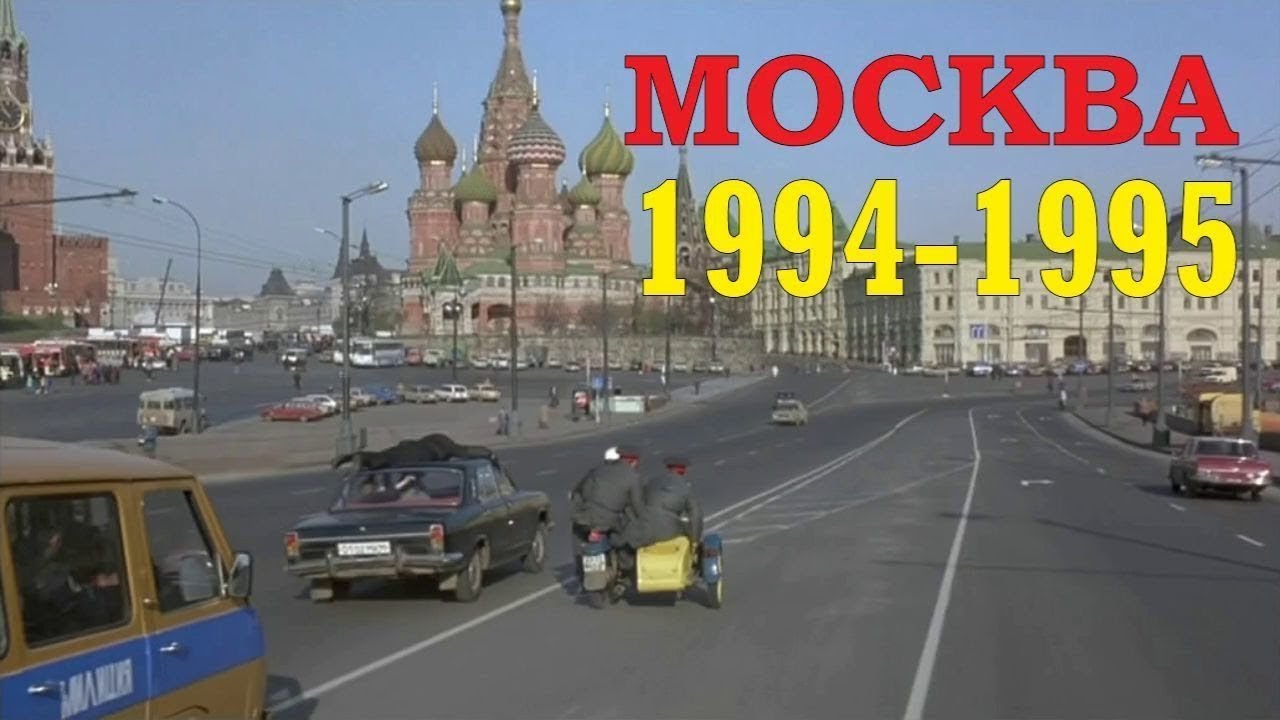 МОСКВА 1994-1995 год