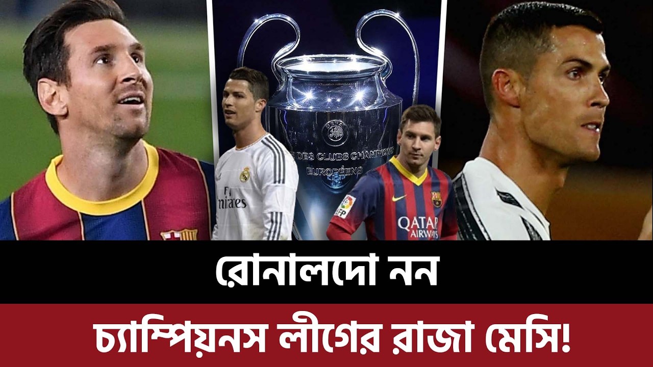 রোনালদো নন, চ্যাম্পিয়নস লীগের রাজা মেসি, কয়েক পরিসংখ্যানেই রোনালদোকে ফেলেন পিছনে!