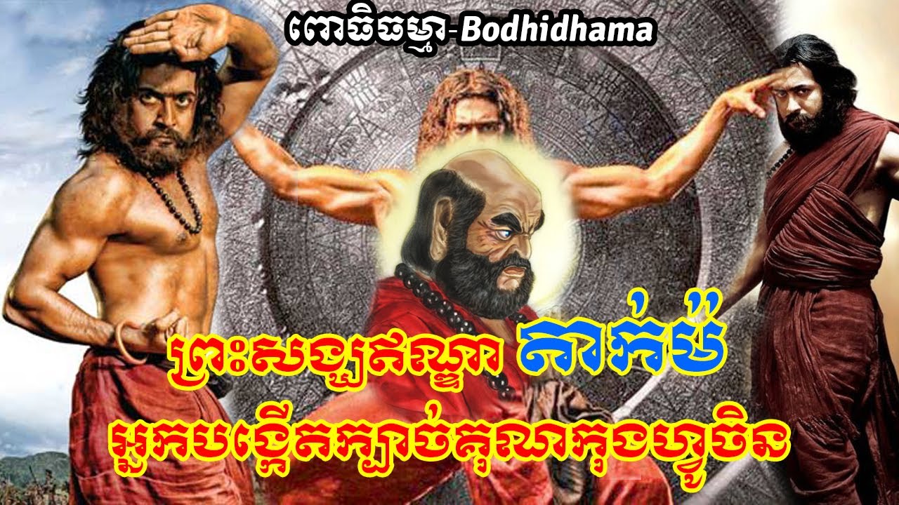 ព្រះសង្ឃឥណ្ឌា តាក់ម៉ (ពោធិធម្មា-Bodhidhama-Damo) អ្នកបង្កើតក្បាច់គុណកុងហ្វូចិន
