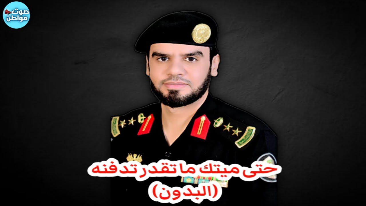 البدون في السعودية و دول الخليج - العقيد رابح العنزي