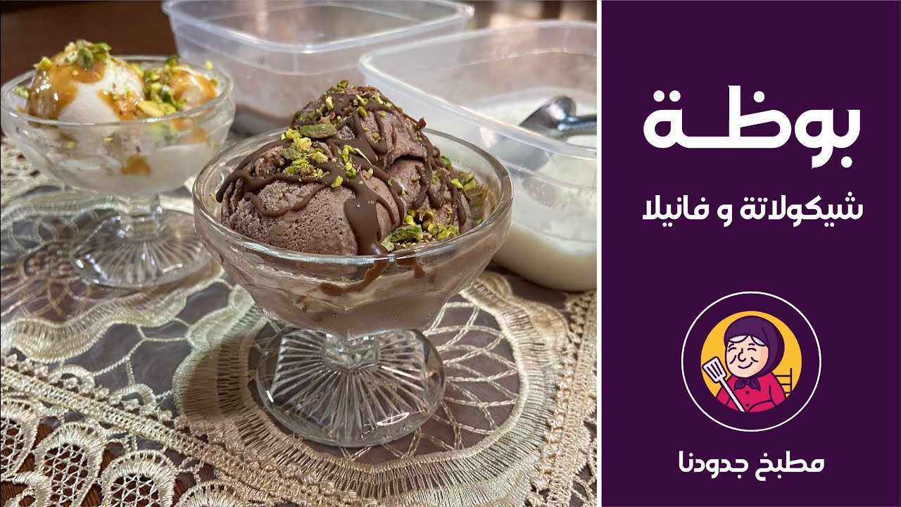 طريقة عمل البوظة بالبيت | شوكولاتة و فانيلا | جربوها