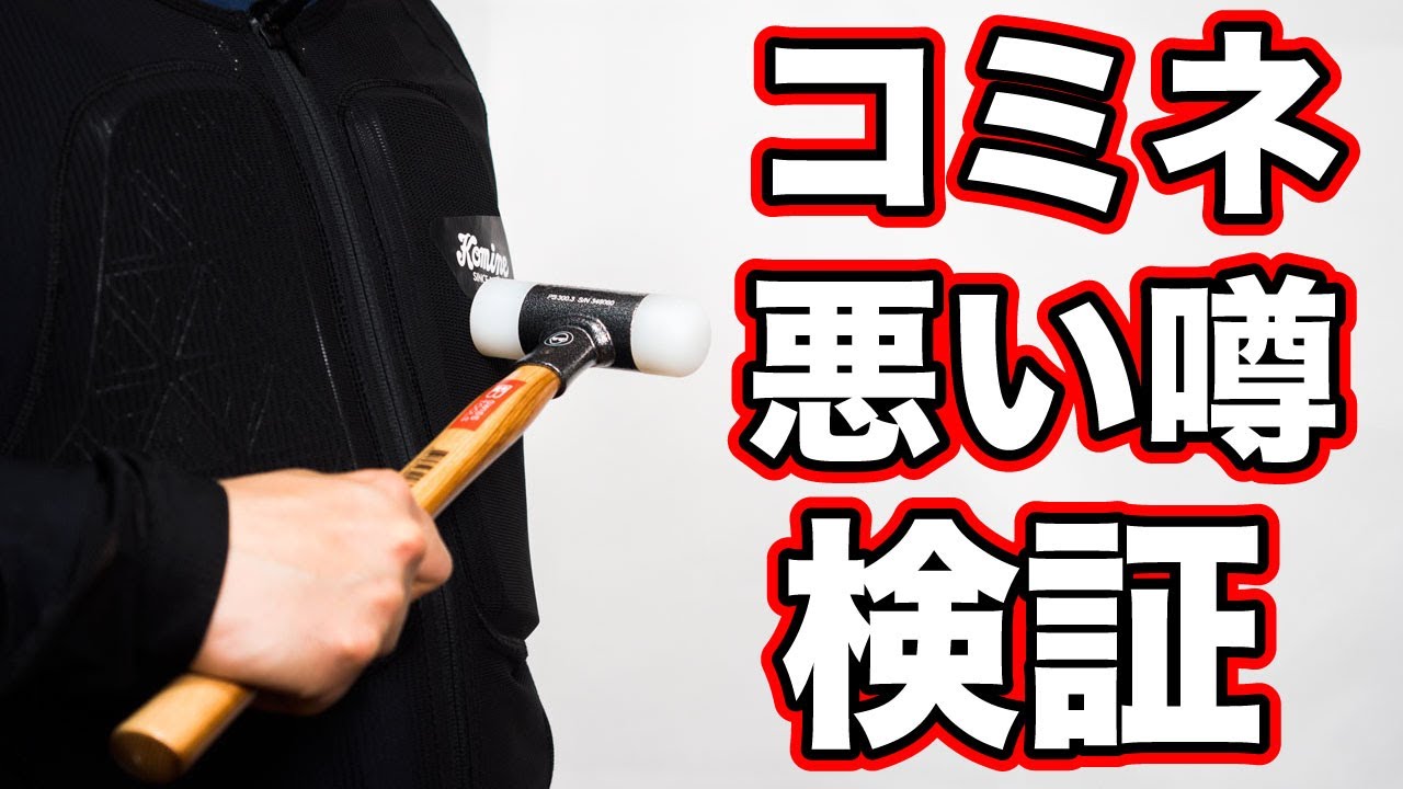 コミネのエニグマG2プロテクターの悪い口コミ検証してみた