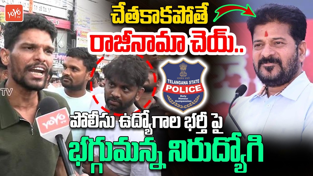 సీఎం రేవంత్ పై భగ్గుమన్న నిరుద్యోగి..Unemployed Youth Protest | Police Job Notification | YOYOTV