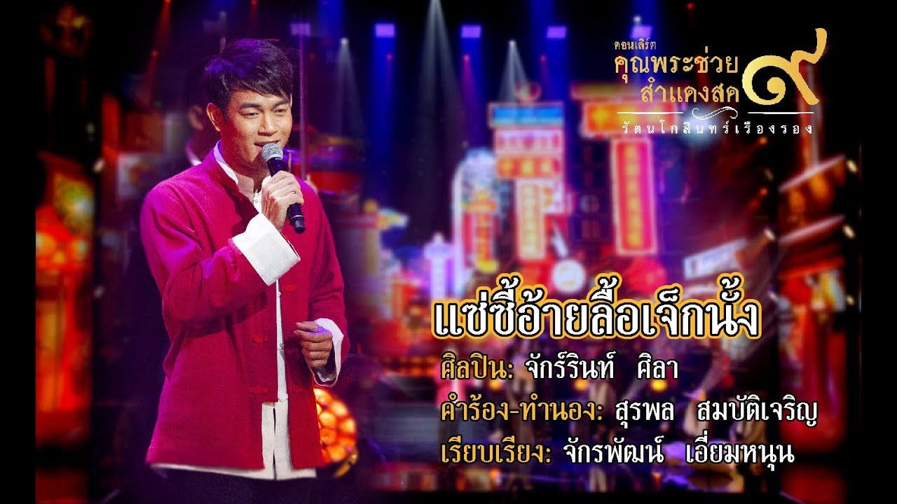 เพลง แซ่ซี้อ้ายลื้อเจ็กนั้ง  | จักร์รินท์  ศิลา l คอนเสิร์ตคุณพระช่วยสำแดงสด ๙