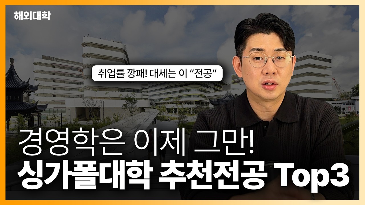 경영학은 이제 그만! 싱가폴대학 유망 학과 TOP3 (2026년도 추천)