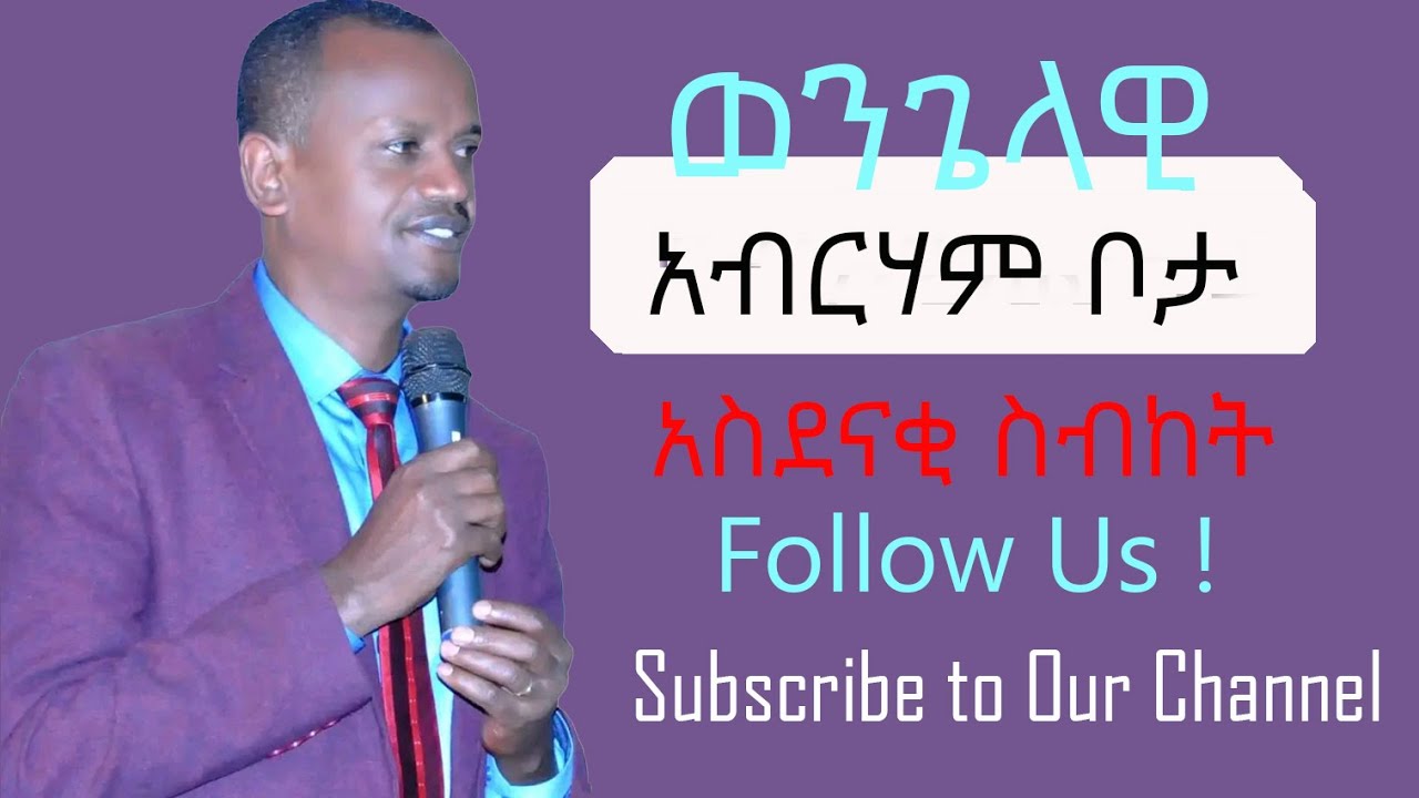 የወንጌላዊ አብርሃም ቦታ አስደናቂ ስብከት Wongelawi Abraham Bota Saaba