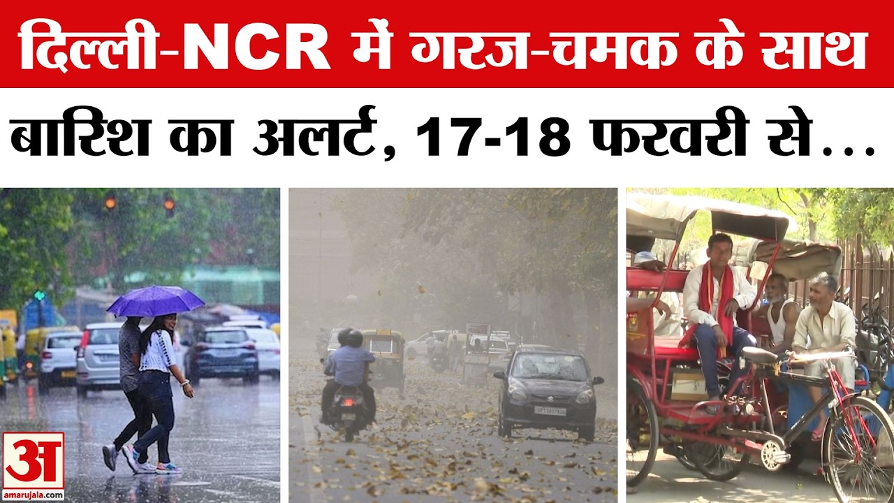 Weather Update: 17-18 February को बारिश का Alert! Delhi-NCR | UP Mausam | Weather Forecast | IMD