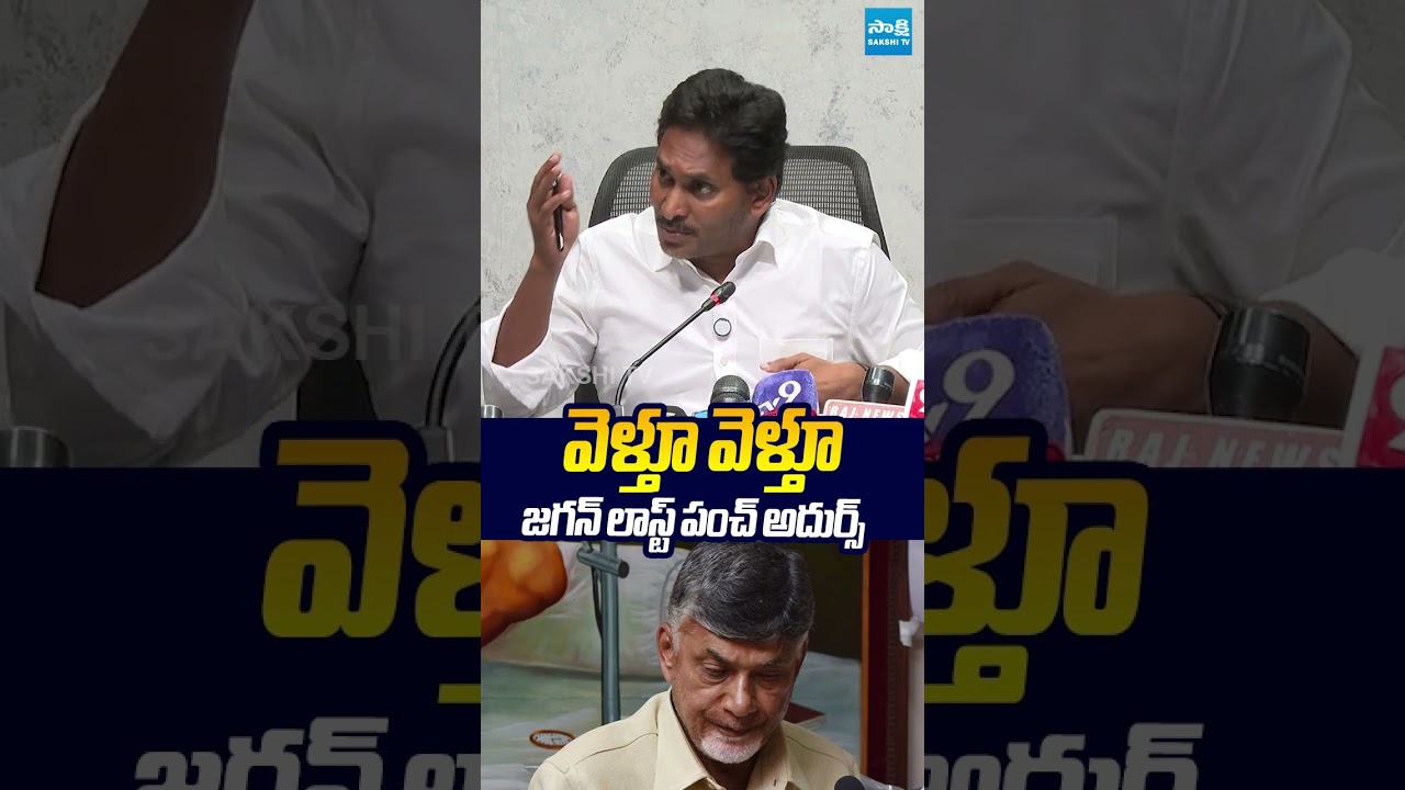 వెళ్తూ వెళ్తూ జగన్ లాస్ట్ పంచ్ అదుర్స్..#ysjagan  #naralokesh #chandrababu #megadsc #sakshitv