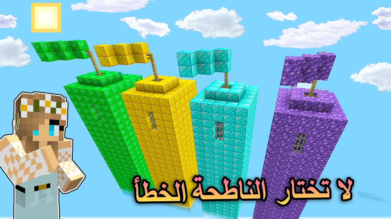 ماين كرافت : لا تختار ناطحة السحاب الخطأ😵 Minecraft Movie