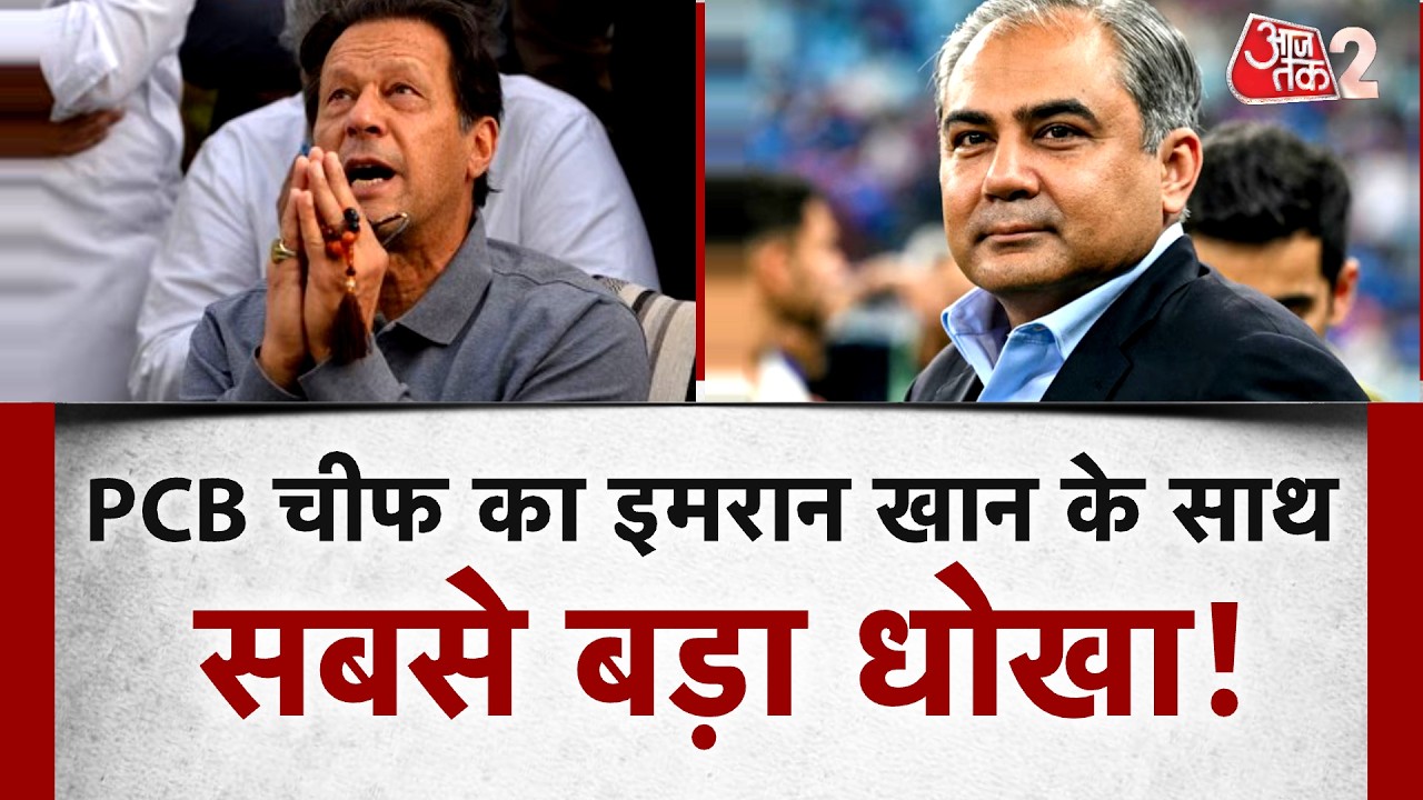 AAJTAK 2 LIVE | IMRAN KHAN के इलाज में देरी पर फंसे MOHSIN NAQVI, ALEEMA पर लगा दिया बड़ा आरोप! AT2