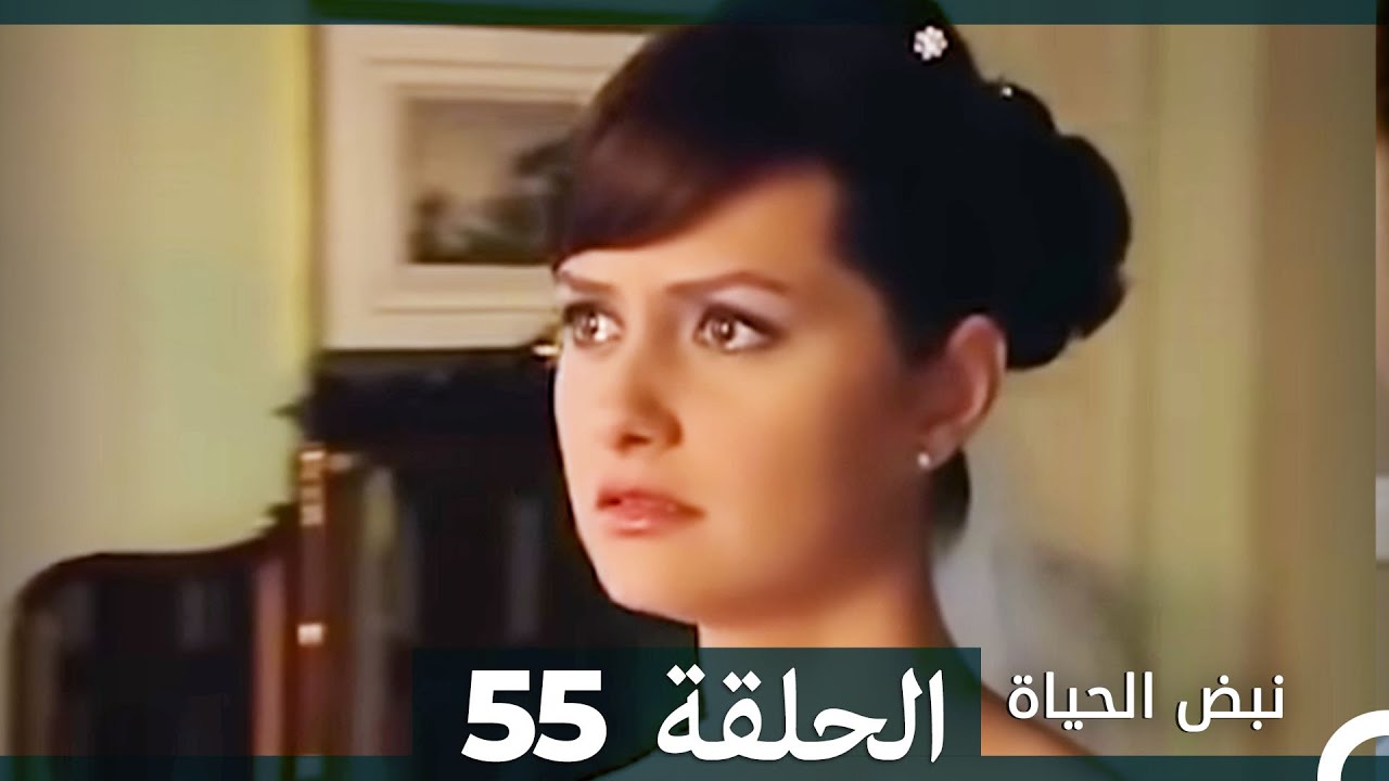 نبض الحياة - الحلقة 55 Nabad Alhaya