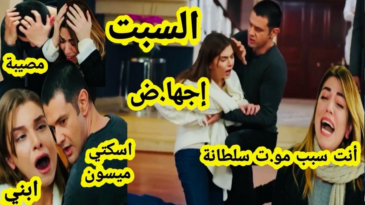 السبت هاديك حياتي🔥 انهيار ميسون وعلاء بخبر غرق سفينة سلطانة و صالح 💔 ريحانة تضع السم في الماء لبهار😳