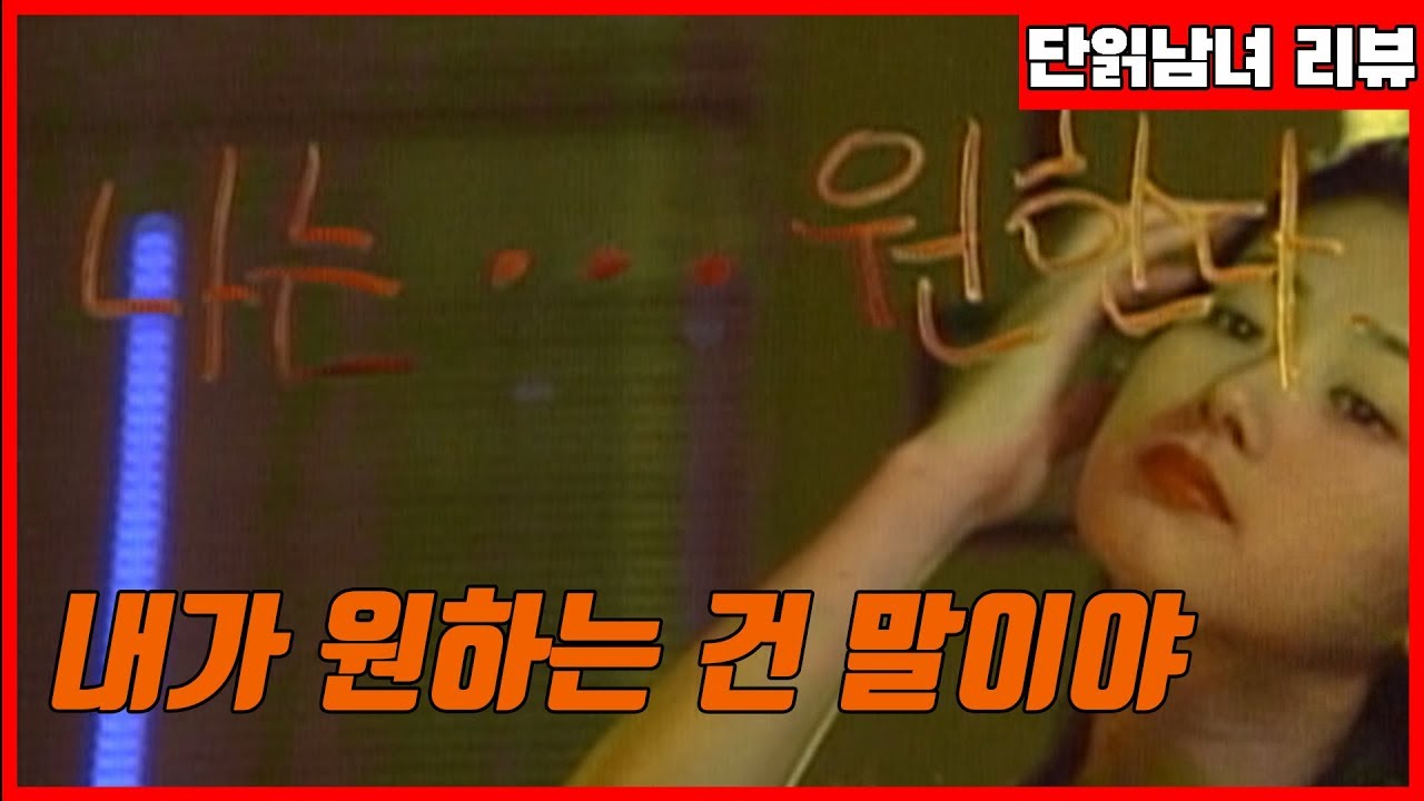 [단막극 리뷰] 심은하 원하는걸 이병헌이 들어준다...