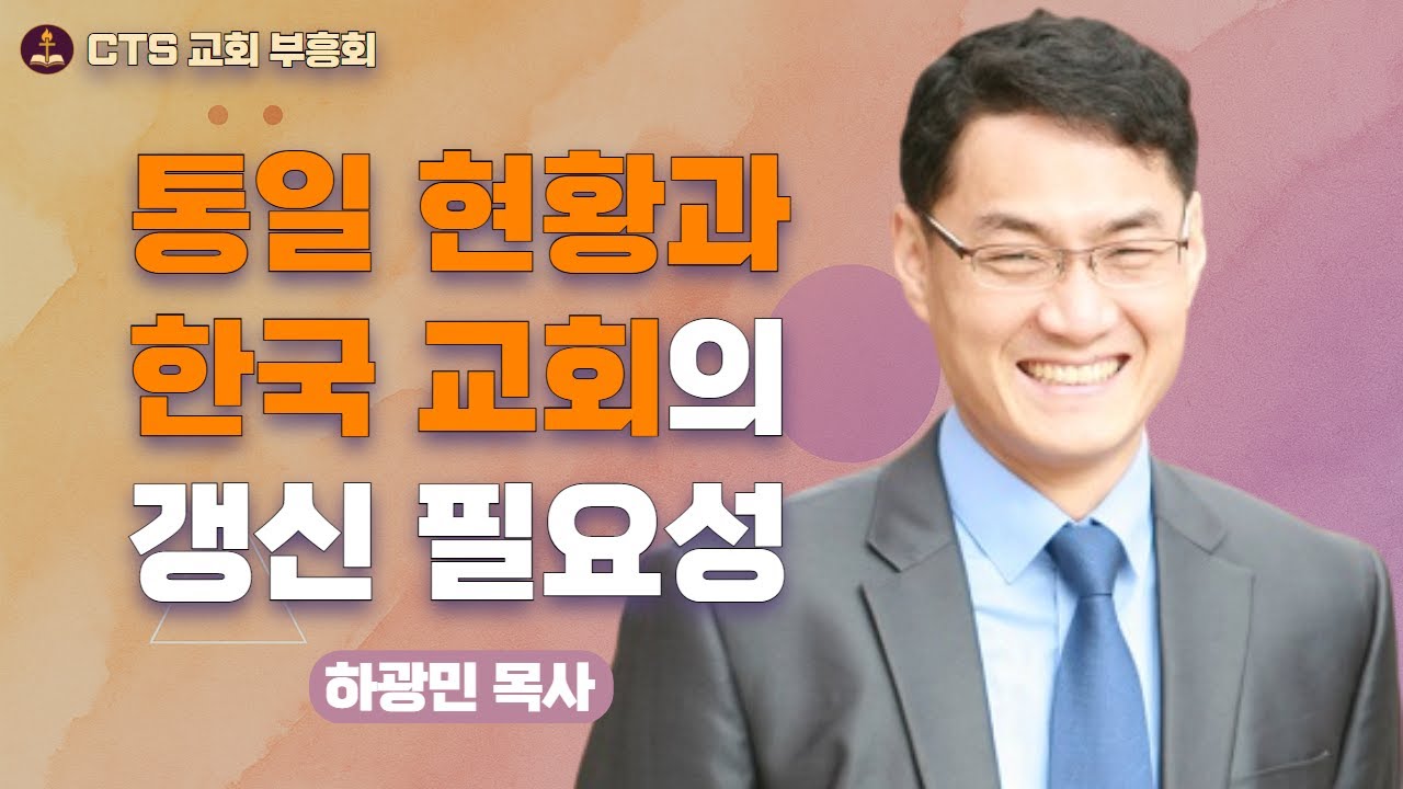 | 📋 통일 한국 시대, 한국 교회의 미래와 준비 리포트 | TV부흥회 | 통일 한국시대의 한국교회의 미래 1부 | 하광민 목사 | 생명나래교회 |