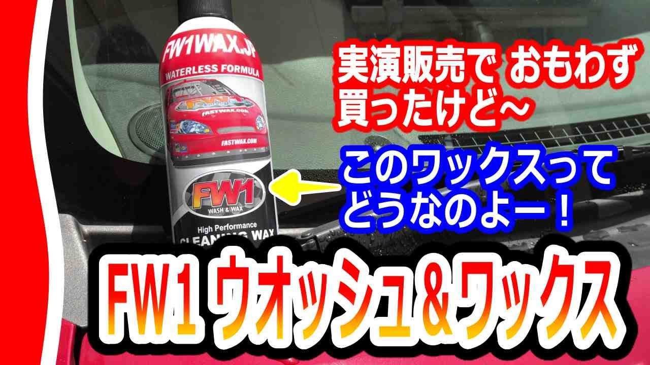カーワックスFW1使ったけど・・・これってどうなの⁈