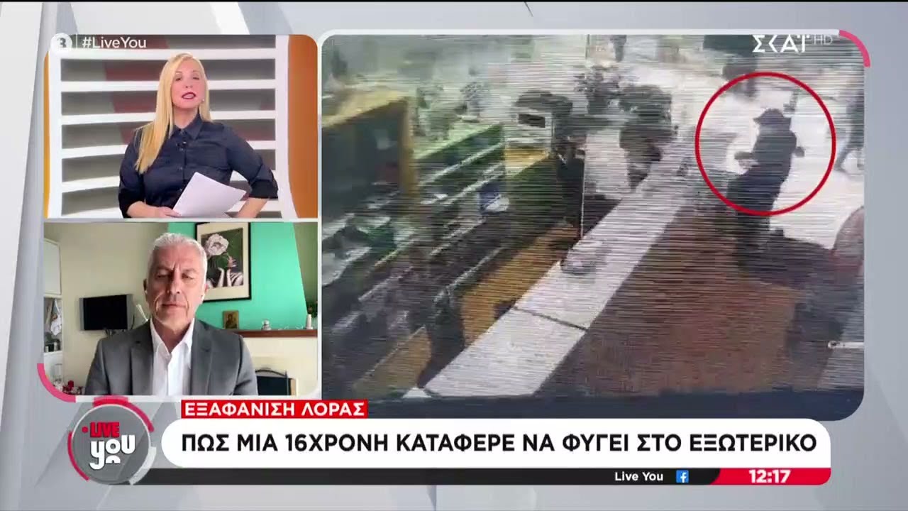 Εξαφάνιση Λόρας: Πως μια 16χρονη κατάφερε να φύγει στο εξωτερικό | Live You | 02/02/2026