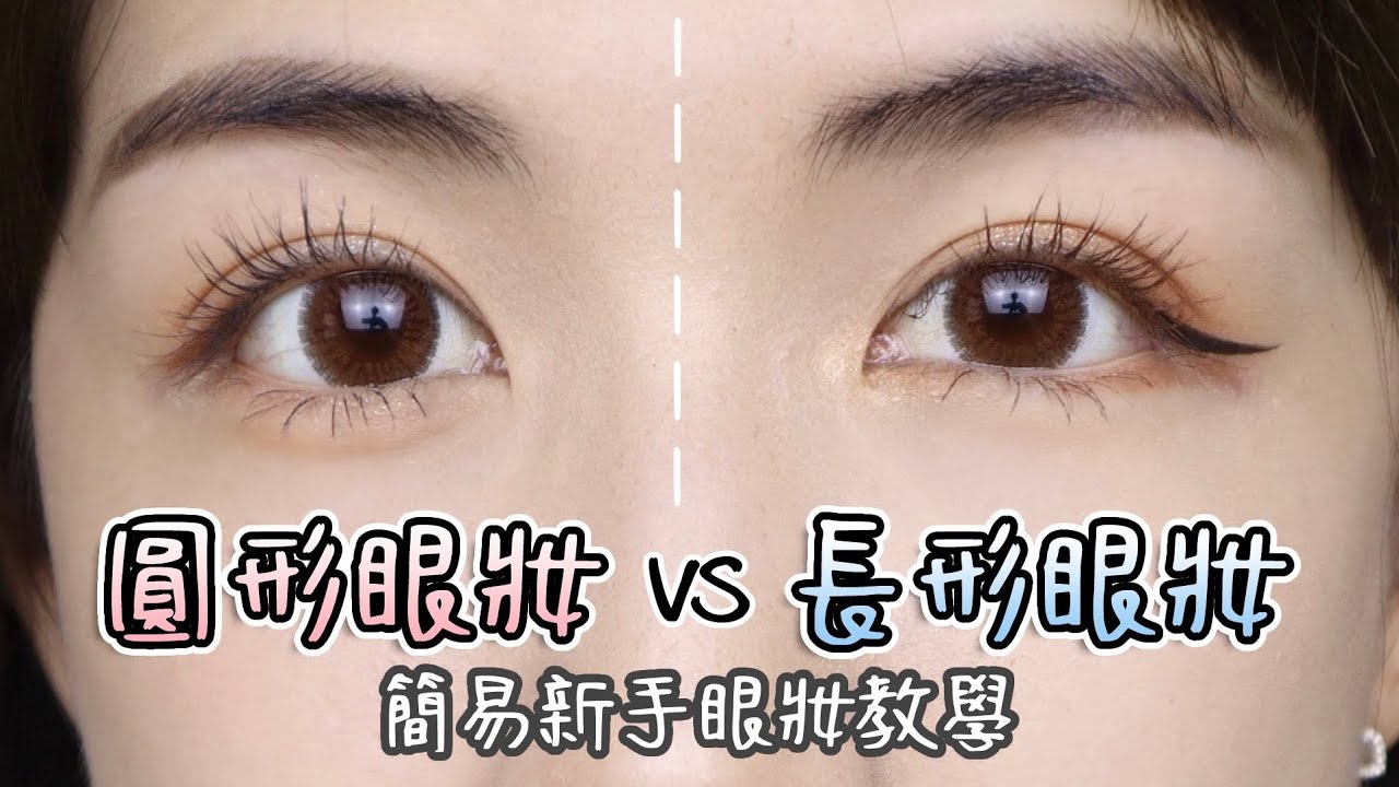 新手眼妝教學👀可愛柔和圓形眼妝vs成熟氣勢長形眼妝，你喜歡哪款？| Yuna悠那
