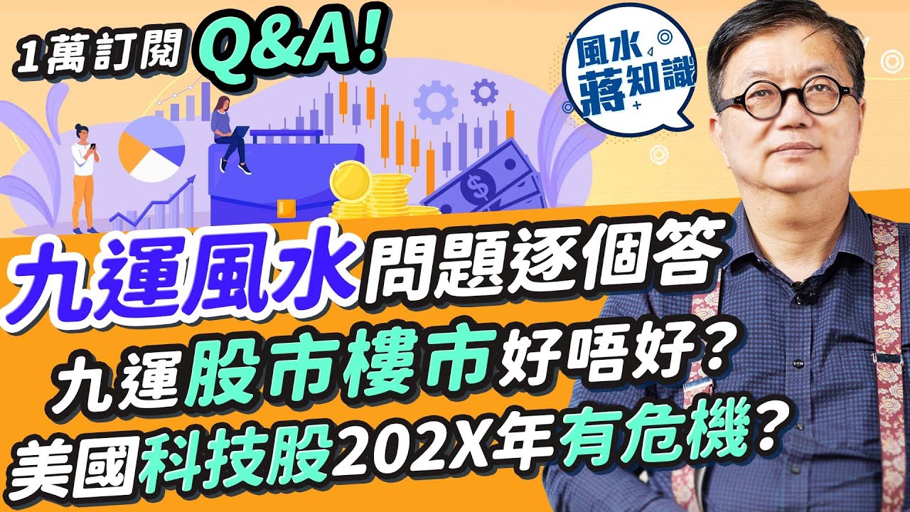 1萬訂閱Q&A！蔣匡文上線回答九運風水問題︰九運比八運艱難！九運樓市股市好唔好？美國科技股202X年有危機？港股、蟹貨點部署？樓市穩定炒樓難賺錢？住這地方難發達｜蔣匡文｜風水蔣知識｜etnet
