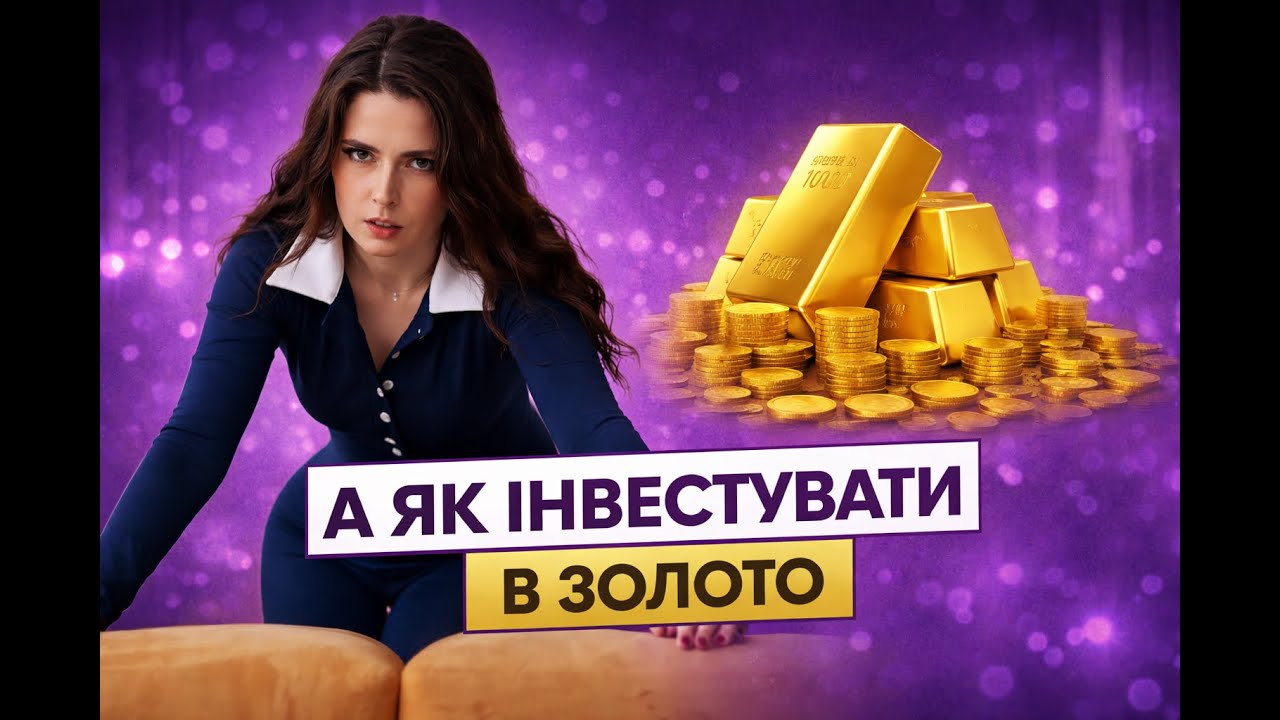Як Інвестувати в Золото у 2026 Році | Кроки для початківців